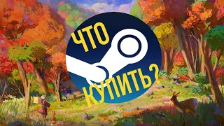 ОСЕННЯЯ РАСПРОДАЖА STEAM 2021. ЧТО КУПИТЬ?