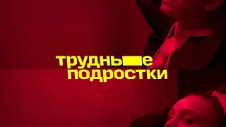 Трудные Подростки | Интро 3-х сезонов