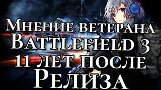 BATTLEFIELD 3. КАК ИГРАЕТСЯ СПУСТЯ 11 ЛЕТ?