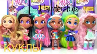 Hairdorables КРУЧЕ куклы ЛОЛ?! HAIRDORABLES SURPRISE DOLLS! Обзор и фото кукол Hairdorables