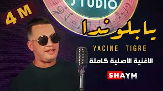 Yacine Tigre  - Blonda 2021 ياسين تيڨر يا بلوندا (Bibi Maestro)