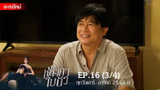 หลังคาใบบัว EP.16 [3/4] | Amarin TVHD