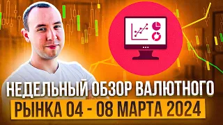 Недельный обзор рынка Форекс 04 - 08 марта 2024