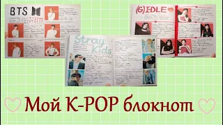 Мой K-POP блокнот ✏️ Блокнот Кей-попера