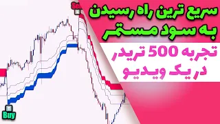 تجربه 500 تریدر دریک ویدیو/سریع ترین راه رسیدن به سود در ترید