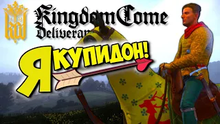 Я КУПИДОН! - Kingdom Come: Deliverance