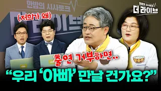 인요한 위원장의 '구애'.. 이준석의 '아버지'를 접촉한다? (장성철 장윤선) [KBS 더라이브 231107]