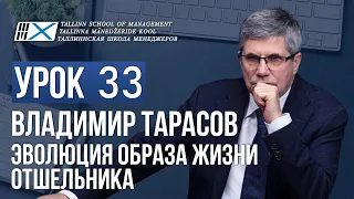 Уроки Владимира Тарасова. Урок 33. Эволюция образа жизни отшельника