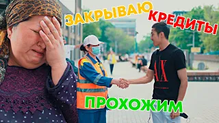 Закрываем кредиты прохожим/ Делаем добро