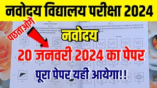 🔴100% आयेगा {🙏}/Navodaya Vidyalaya 2024 Paper | jawahar navodaya vidyalaya 2024 ka paper