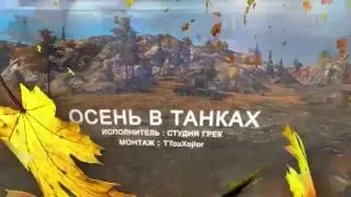 Осень в танках    World of Tanks