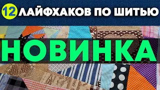 СБОРНИК ШВЕЙНЫХ ЛАЙФХАКОВ - 12 ШТ.