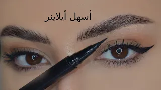 Easiest  Eyeliner Tutorial اسهل طريقتين لرسم الايلينر على اليوتيوب كله 😍😍😍😍 للمبتدئين