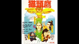 The Legend Of the Owl (1981) Trailer - Starring David Chiang of Shaw Brothers