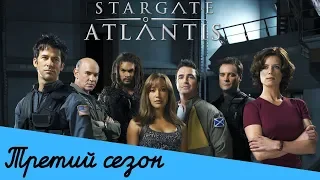 Сериал Звёздные врата: Атлантида - коротко о третьем сезоне