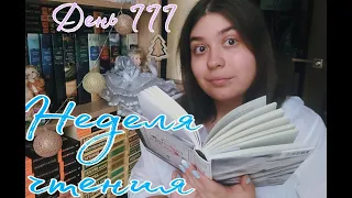 📚НЕДЕЛЯ ЧТЕНИЯ💫ДЕНЬ III💛 Лили Кинг "Писатели&Любовники"📚 Перестановка на полках