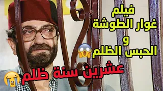 فيلم غوار الطوشة والحبس ظلم عشرين سنة 😱🙁💔من مسلسل عودة غوار - دريد لحام