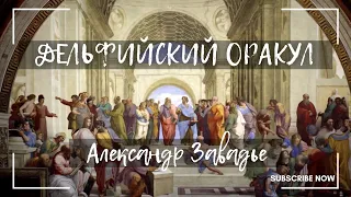 Дельфийский оракул - Александр Завадье | Аудиокнига. Греческие политические игры