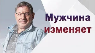 Михаил Лабковский - Если мужчина изменяет, но расставаться не хочет