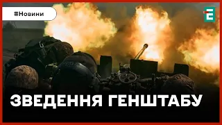 ❗️ОПЕРАТИВНЕ ЗВЕДЕННЯ ГЕНШТАБУ 👉  74 бойових зіткнення відбулося на фронті