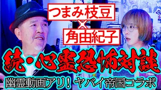 【幽霊出現動画アリ！】つまみ枝豆vs角由紀子〜続・恐怖心霊対談!!【ヤバイ帝国コラボ後編】