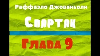 Глава 9. Спартак - Рафаэлло Джованьоли [Аудиокнига]