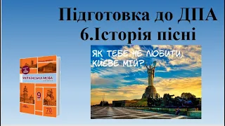 Диктан № 6 "Історія пісні" ДПА 9 клас