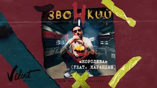 Звонкий (feat. Карандаш) – Королева (Альбом «Мир Моих Иллюзий»)