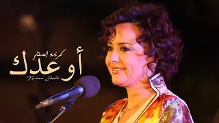 Karima Skalli - Aw'edak  | كريمة الصقلي - أوعدك