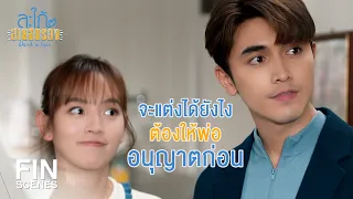 FIN | หลังจากพ่อหายดี...ผมจะแต่งงานกับภาทันที | สะใภ้สายสตรอง EP.13 | Ch3Thailand