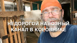 Навозный канал в коровнике своими руками