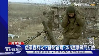 鹽礦重鎮血戰中 直擊烏俄蘇勒答爾攻防 英國SKY記者險被炸 ｜TVBS新聞@TVBSNEWS01