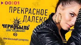 Карина Хвойницкая - Прекрасное далёко I Official Audio | 2017