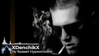 Ну бывает Нурминский