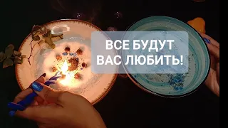 ОКРУЖАЮЩИЕ БУДУТ ВАС ЛЮБИТЬ! ВСЁ САМИ ДАДУТ, ВСЁ САМИ ПРЕДЛОЖАТ! ПОМОЩЬ СВЫШЕ! 💯% РЕЗУЛЬТАТ!