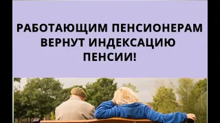 Работающим пенсионерам вернут индексацию пенсий!