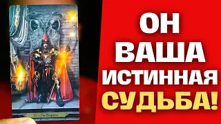 Именно этому Мужчине ТЫ Нужна по СУДЬБЕ❗️ и очень скоро Судьба сведёт ВАС! 💖 Таро Прогноз