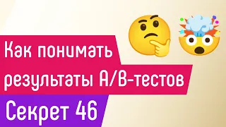 [СЕКРЕТ 46] Как понимать результаты A/B-тестов