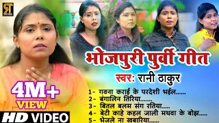 All In One | भोजपुरी पूर्वी गीत | रानी ठाकुर | Bhojpuri Purvi Song | #Ranithakur All Purvi Video