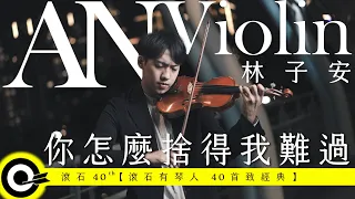 林子安 AnViolin【你怎麼捨得我難過 How Can You Allow Me To Be In Sorrow】Official Music Video