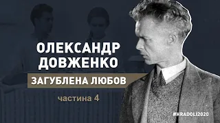 О. ДОВЖЕНКО "ЗАГУБЛЕНА ЛЮБОВ" / частина 4 / документальний фільм / #hradoli2020