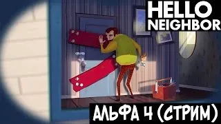 №421: Hello Neighbor Alpha 4 | Привет Сосед Альфа 4, ЧИТТЕРИМ И ЛАЗИМ В ЗАПРЕЩЕННЫЕ МЕСТА