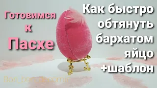 Как обтянуть бархатом пенопластовое яйцо