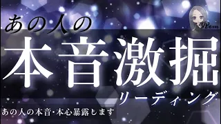 【本音暴露💥】あなたに対する本音を深い部分まで激掘した結果...！？🚨⚡タロット/オラクル/ルノルマン/タロット占い/恋愛占い 😈🖤