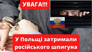 У Польщі затримали російського шпигуна!!!