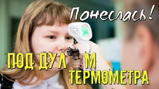 Под дул🔫м ТЕРМОМЕТРА | Хабаровск, 49 школа
