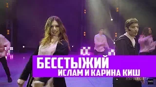 Ислам и Карина Киш - БЕССТЫЖИЙ