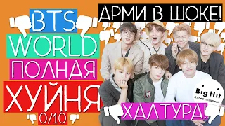 ВСЯ ПРАВДА О BTS WORLD / BIG HIT УБИВАЮТ BTS / BTS СКАТИЛИСЬ ??? / #QWINDEKIM