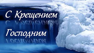 С КРЕЩЕНИЕМ ПОЗДРАВЛЕНИЕ.С КРЕЩЕНИЕМ ГОСПОДНИМ.