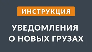 Уведомления о новых грузах